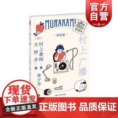 村上广播 村上春树创作成熟期节点作林少华外国现当代文学 另著寻羊冒险记/海边的卡夫卡/奇鸟行状录/且听风吟 上海译文出版