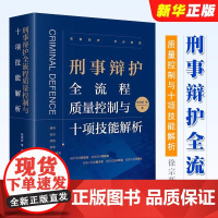 正版刑事辩护全流程质量控制与十项技能解析 徐宗新 法律出版社 刑事辩护理念经验艺术实务工具书法律法学教材教程书