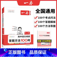 [高中通用]语文-阅读答题方法100问 [正版]2025版一本初中语文阅读训练五合一七年级现代文古诗阅读理解技能专项训练