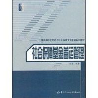[M]社会保障基金营运管理(劳动与社会保障类)-9787504565709