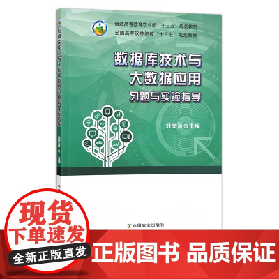 数据库技术与大数据应用习题与实验指导 24355 普通高等教育农业部“十三五”规划教材 全国高等农林院校“十三五”规