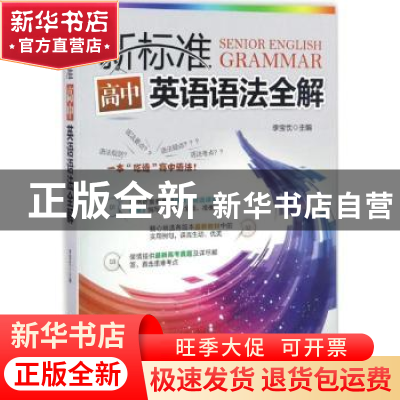 正版 新标准高中英语语法全解 李宝忱主编 机械工业出版社 978711