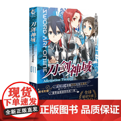 刀剑神域11.Alicization Turning(新版 赠色纸) 川原砾 湖南美术出版社 正版书籍