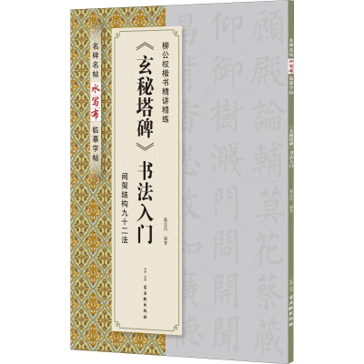 [M]《玄秘塔碑》书法入门-9787554611845