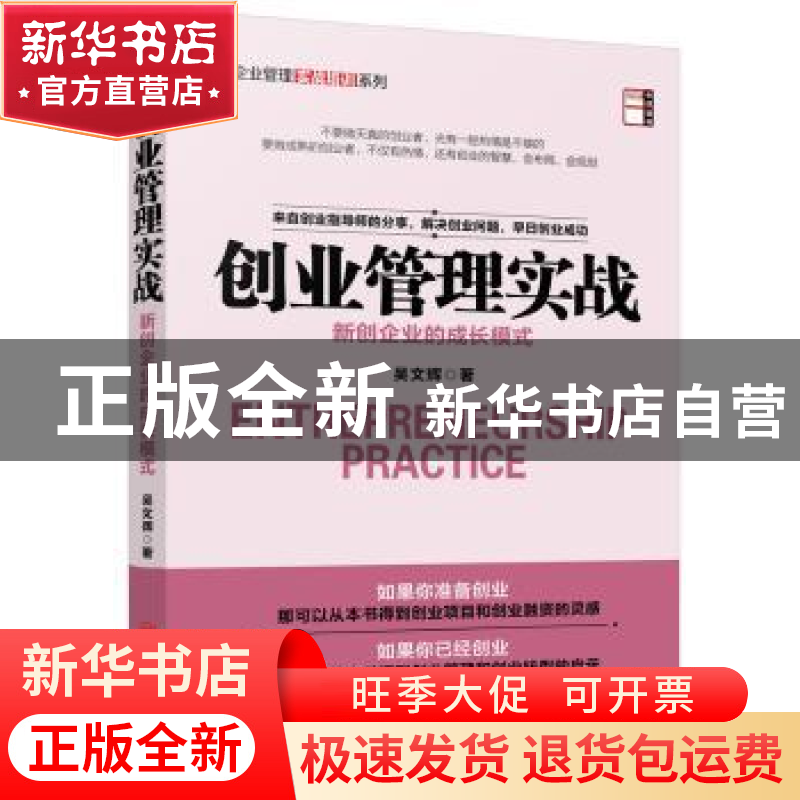 正版 创业管理实战:新创企业的成长模式 吴文辉著 中国经济出版社