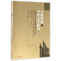 正版新书]书院传统与当代大学教育(岳麓书院本科生导师制的实践