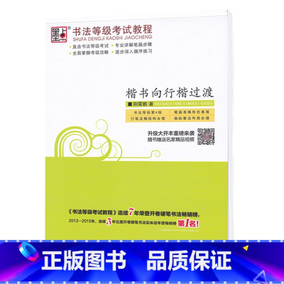 书法等级考试教程:楷书向行楷过渡3 [正版]荆霄鹏字帖书法等级考试教程楷书向行楷过渡行书隶书字帖书法考级攻略初高中大学生
