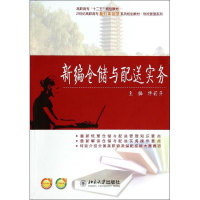 [M]新编仓储与配送实务-9787301235942