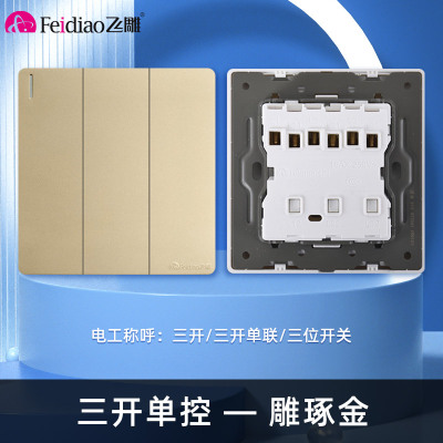 飞雕(FEIDIAO)开关插座86型家用暗装 超大面板钢支架 雕琢系列电源墙壁开关面板 雕琢金三开单控