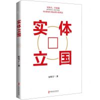 [N]实体立国-9787520522052