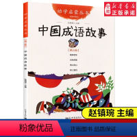 [正版]中国成语故事(第3册) 中国成语故事鹬蚌相争自相矛盾愚公移山朝三暮四新世界出版社疑难字注音版 赵镇琬主编