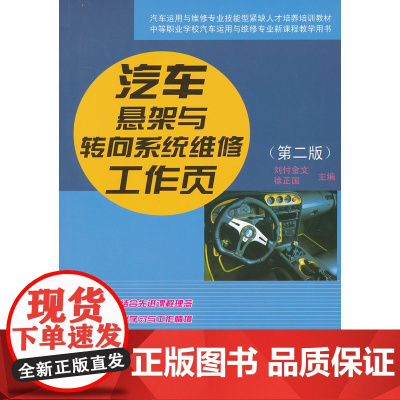 汽车悬架与转向系统维修工作页(第二版)