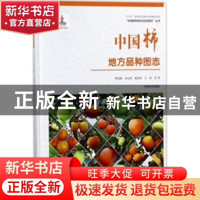 正版 中国柿地方品种图志 曹尚银等著 中国林业出版社 9787503893