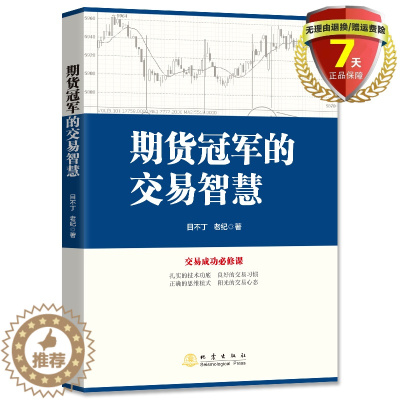[醉染正版] 期货冠*的交易智慧 目不丁 老纪 著军 地震出版社交易成功短线投机利润 交易策略期货外汇系统技巧股票投
