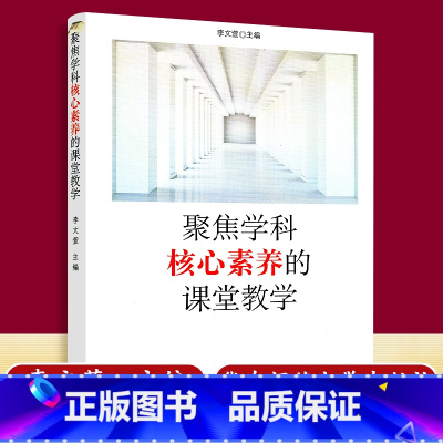 [正版] 华东师范 聚焦学科核心素养的课堂教学 李文萱 著 培育核心素养的课堂教学模式中小学各学段典型案例 华东师范大