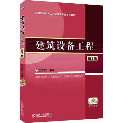 醉染图书建筑设备工程 第2版9787111545972