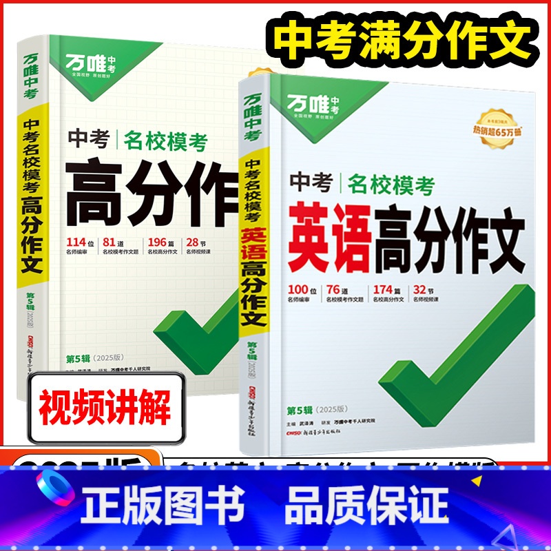 2本[中考语文+英语❤️高分作文]万维中考 全国通用 [正版]2025版万唯中考语文满分作文中考英语高分作文素材新版作文
