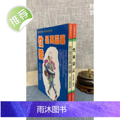 正版 性林广记 万灵药(平装两册) 殷登国 元气斋