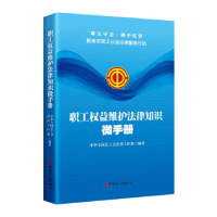 正版新书]职工权益维护法律知识微手册中华全国总工会法律工作部