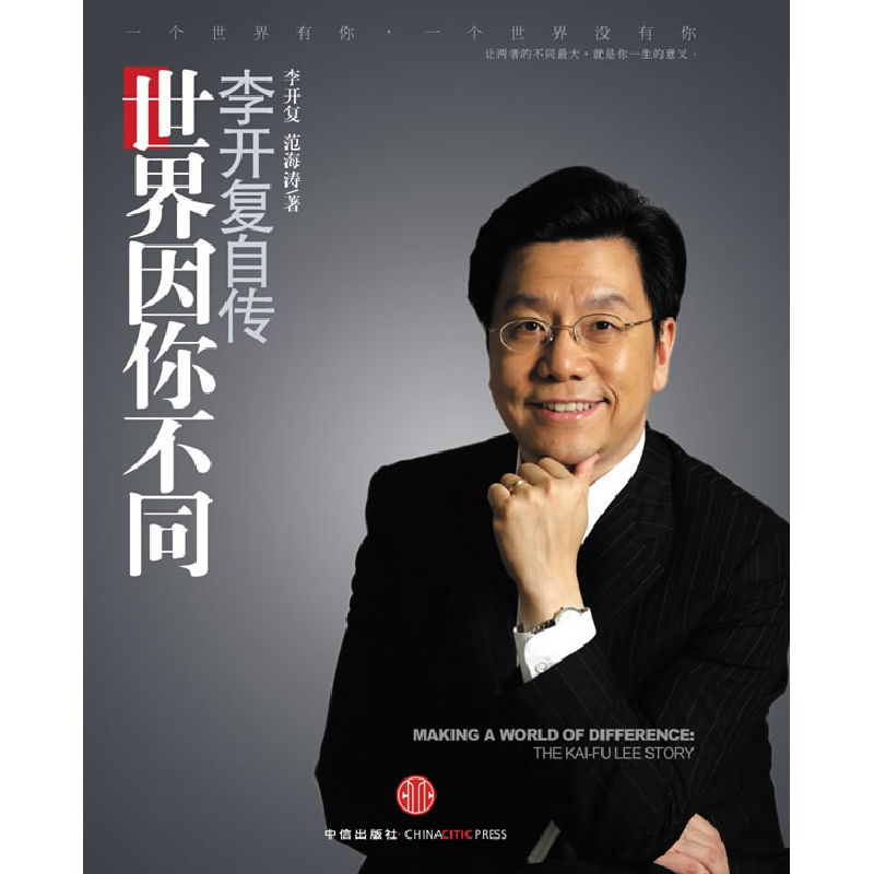 正版新书]世界因你不同——李开复自传李开复 范海涛97875086167