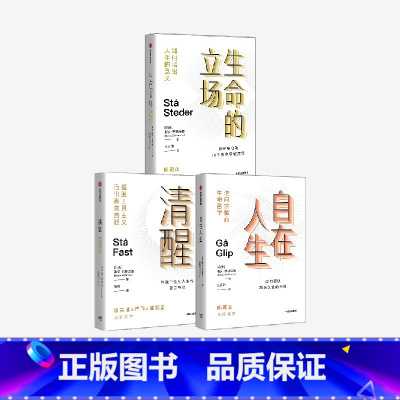 [正版]F反励志哲学三部曲(套装3册)斯文布林克曼著 清醒+生命的立场+自在人生 孤独大脑老喻作序 出版社图书 新视