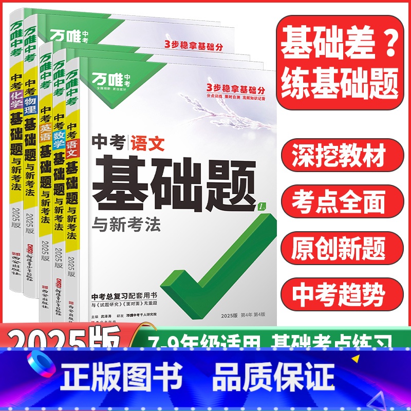 中考历史❤️基础题 全国通用 [正版]基础题英语生物地理数学物理化学小四门万维中考总复习资料全套七八九年级下册数学试卷全