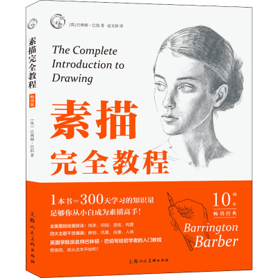 醉染图书素描完全教程 版9787532290796