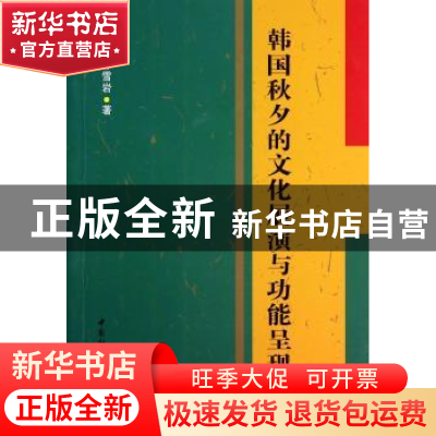 正版 韩国秋夕的文化展演与功能呈现 孙雪岩著 中国社会科学出版