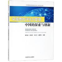 正版新书]环境绩效评估与管理(中国的探索与创新)/环境绩效评估