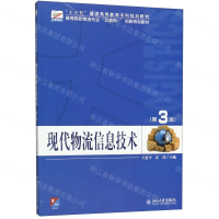 [M]现代物流信息技术(第3版高等院校物流专业互联网+创新规划教材)-9787301306376