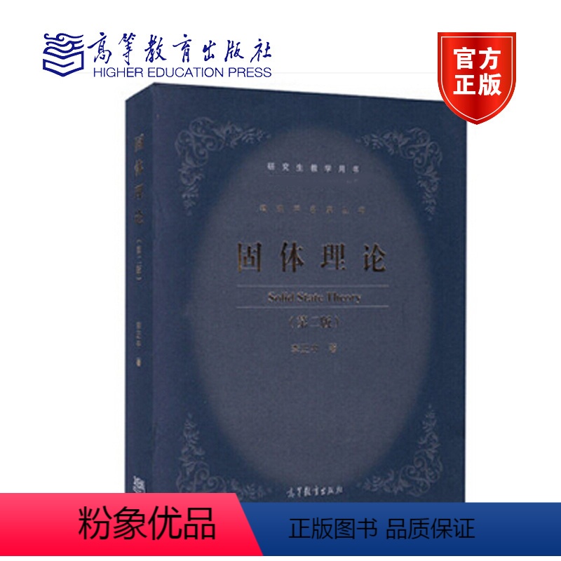 固体理论 第2版 [正版]高教P3高等量子力学 第二版第2版 喀兴林