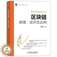 [醉染正版]区块链原理、技术及应用 范凌杰 编 经济理论、法规 经管、励志 机械工业出版社 正版图书