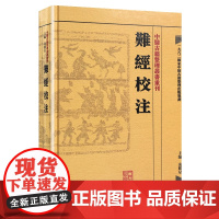 中醫古籍整理叢書重刊·難經校注 凌耀星 主编 人民卫生出版社 正版书籍