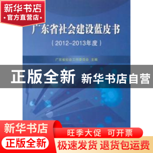 正版 广东省社会建设蓝皮书:2012-2013年度 广东省社会工作委员会