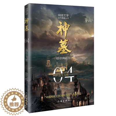 [醉染正版]正版神墓4:众生为棋 精修典藏版辰东实体书辰南雨馨网络玄幻武侠小说书籍穿奇幻男生神墓四不死不灭完美世界葬