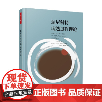 万千心理 温尼科特成熟过程理论 埃尔莎·奥利维拉·迪亚斯 著 心理学