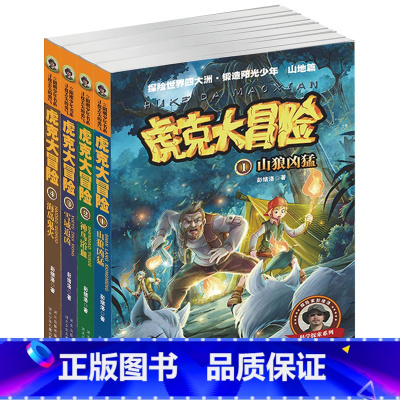 [正版]虎克大冒险共4册少儿童科普探险文学小说 初中小学三四五六高年级学生课外读物书籍 青少年阅读荒野求生探险知识野外