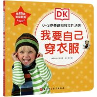 [N]我要自己穿衣服/0-3岁关键期独立性培养-9787571411473