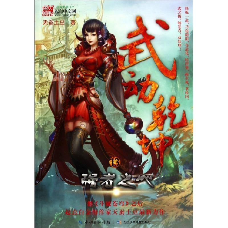 正版新书]武动乾坤(13强者之心)天蚕土豆9787535396068