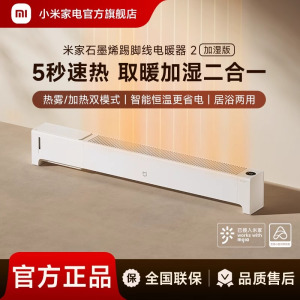 小米(MI)石墨烯踢脚线电暖器2 加湿版 米家智能取暖器办公室家用节能浴室防水暖风机电暖气小型太阳热风机