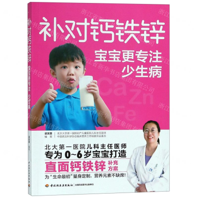 [M]补对钙铁锌宝宝更专注少生病-9787518423552