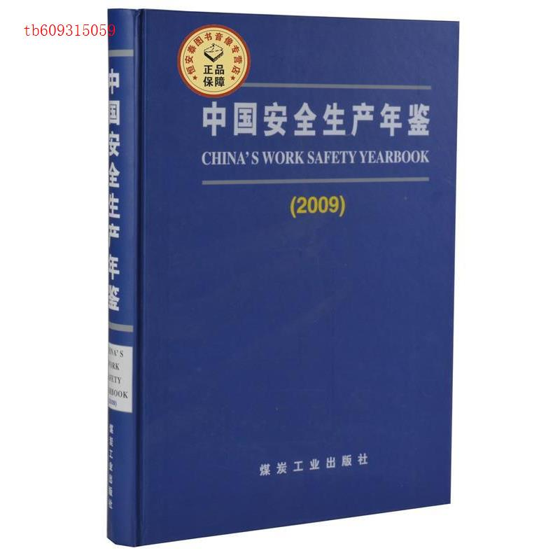 正版新书]2009-中国安全生产年鉴本社9787502037291