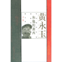 音像黄永玉和他的湘西卓雅 著