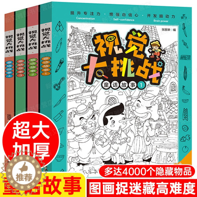 [醉染正版]图画捉迷藏书高难度12岁 发现视觉大挑战看图智力捉迷藏大本 隐藏的图画高阶版15岁找东西的书找一找图画书精华