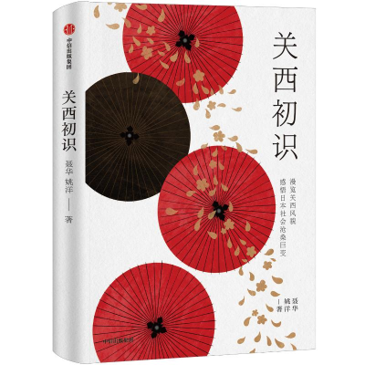 醉染图书关西初识9787521740769