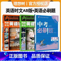[初中/3本套]英语时文阅读AB版+中考必刷题 高中通用 [正版]2024新英语时文同源外刊阅读理解高考真题第1 2 3