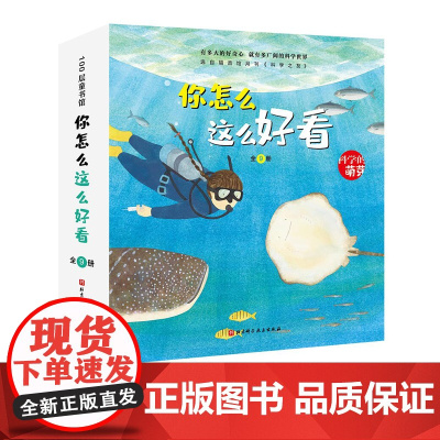 你怎么这么好看 全9册 3-6岁 科学的萌芽 加古里子儿童百科启蒙认知早教书 选自福音馆月刊 科学之友 给孩子有品质的科