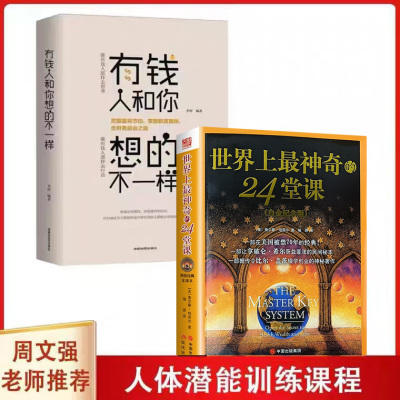 全2册 世界上最神奇的24堂课+有钱人和你想的不一样 世界上最神奇的24堂课正版 经典励志有影响力的潜能训练课程大全集心