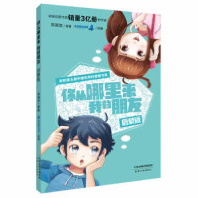 正版新书]你从哪里来我的朋友:启蒙版(郑渊洁性教育绘本)[中]