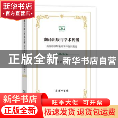 正版 翻译出版与学术传播:商务印书馆地理学译著出版史 肖超 商务